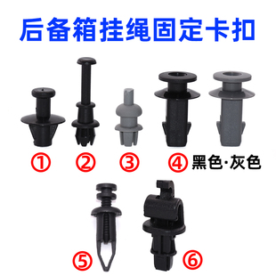 行李箱后隔板挂绳固定卡扣后备箱隔板吊绳卡扣尾箱挡板挂绳卡子