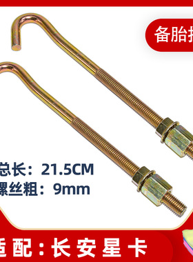 适配新长安之星3 5 7 9轮胎挂钩星卡S201 D201备胎挂勾吊钩配件
