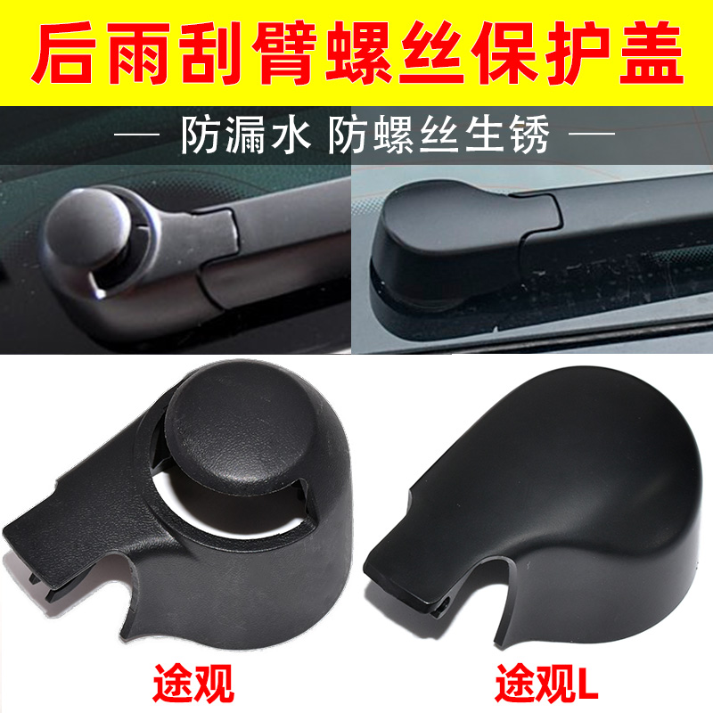 适配大众途观途安开迪途威浩纳后雨刮臂盖子帽子后雨刷器摇臂盖帽