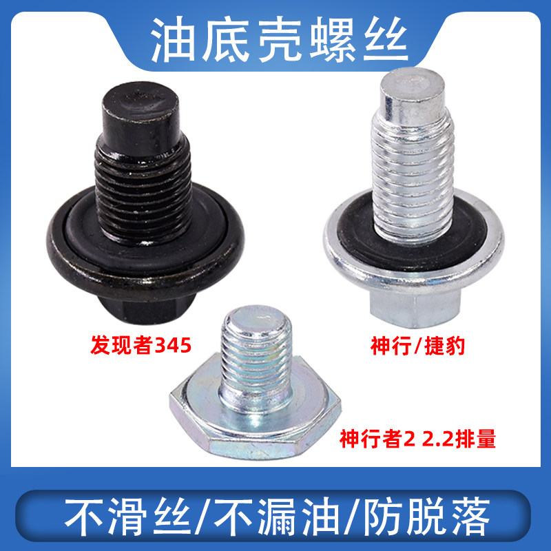 卡扣卡路虎车系油底壳放油螺丝