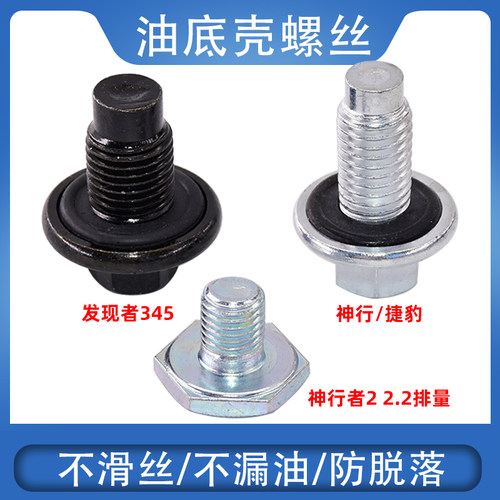 卡扣卡路虎车系油底壳放油螺丝