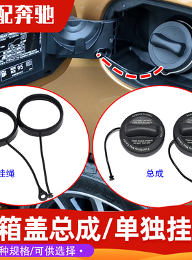 适配奔驰A180B200C260E300S350GLA200GLC260加油箱盖油箱口盖绳子