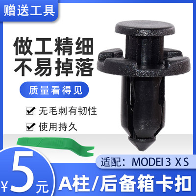 特斯拉Model3SXA柱后备箱卡扣