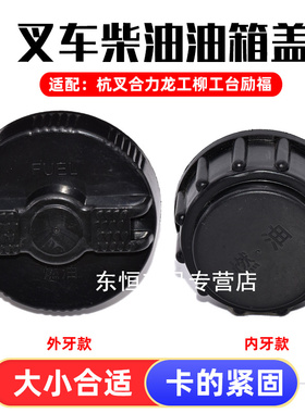 适配合力杭州龙工柳工杭叉宝骊江淮1-10吨叉车柴油油箱盖加油口盖