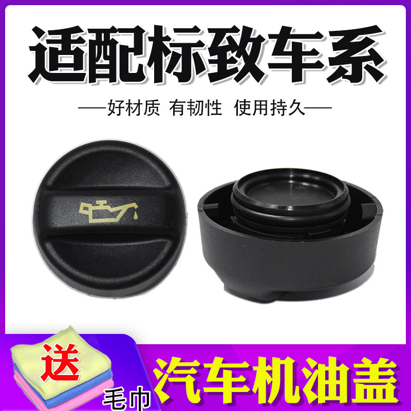 标致3008408雪铁龙C4L机油盖