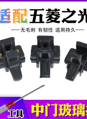 适配通用五菱 荣光 之光 兴旺 中门玻璃塑料开关铁卡扣面包车配件