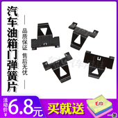 适配东风启辰T70 M50V油箱门外盖卡子弹簧片油箱门弹簧片宝骏730