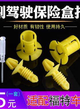 适配新经典福克斯翼虎保险丝盒卡扣绒布卡扣副驾驶饰板螺丝螺母盖