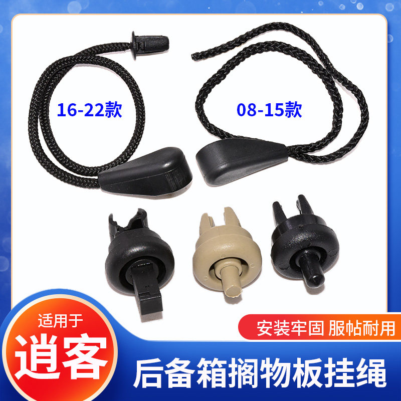 适用于08-22年逍客后备箱搁物板绳子行李箱挂线挂绳吊绳隔板卡扣,汽车零部件/养护/美容/维保,其他,淘宝优惠券,粉丝福利购,淘宝优惠卷