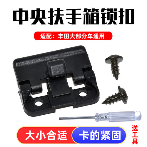 卡扣卡丰田大部分车扶手箱锁钩