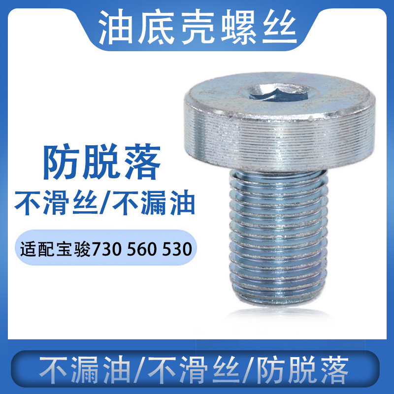 卡扣卡宝骏汽车放油螺丝