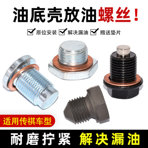 广汽传祺油底壳放油螺丝
