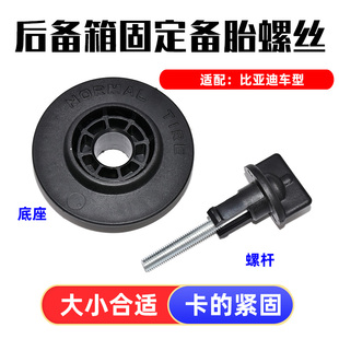 适配比亚迪全新秦DM 秦PLUS EV后备胎固定螺丝螺栓固定底座支架