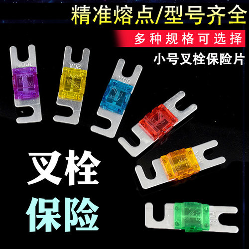 汽车改装用小号叉栓保险盒30A50A80A100A150A保险丝/保险片