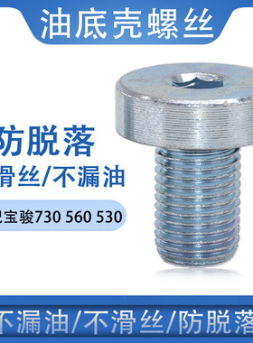 适配宝骏360 RS5 310W 630 RM-5油底壳放油螺丝五菱凯捷星辰佳辰