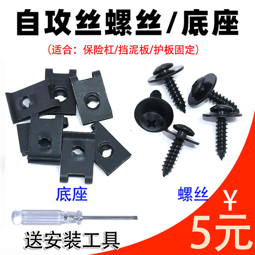 自攻螺丝钢片通用保险杠护板底座