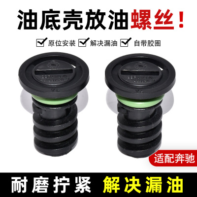 奔驰CE/S/GLC/GLE发动机放油螺丝