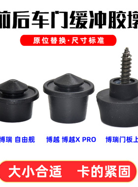 适配帝豪EC7博越X博瑞博越PRO自由舰车门缓冲块缓冲胶垫胶块胶墩