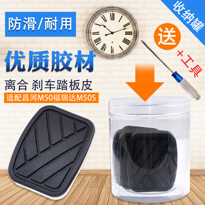 适配昌河M50福瑞达M50S离合器刹车制动器脚踏板胶套皮防滑配件