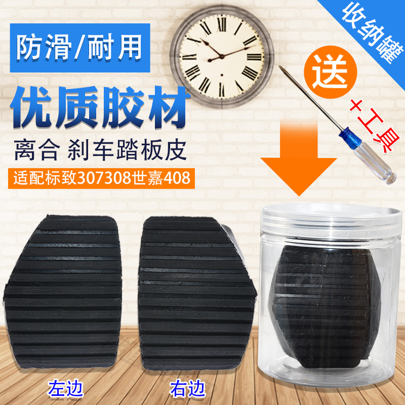 适用标致307 308 408雪铁龙世嘉 凯旋刹车皮 离合器踏板皮防滑垫