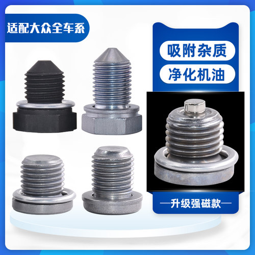 精光大众/斯柯达放油螺丝