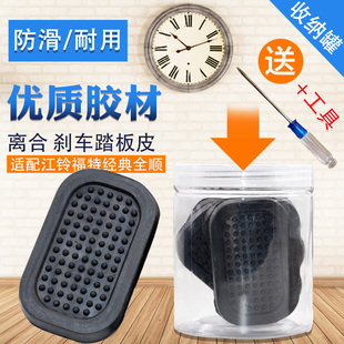 全顺刹车踏板皮离合器踏板垫脚踏板胶套 适配江铃全顺配件福特经典