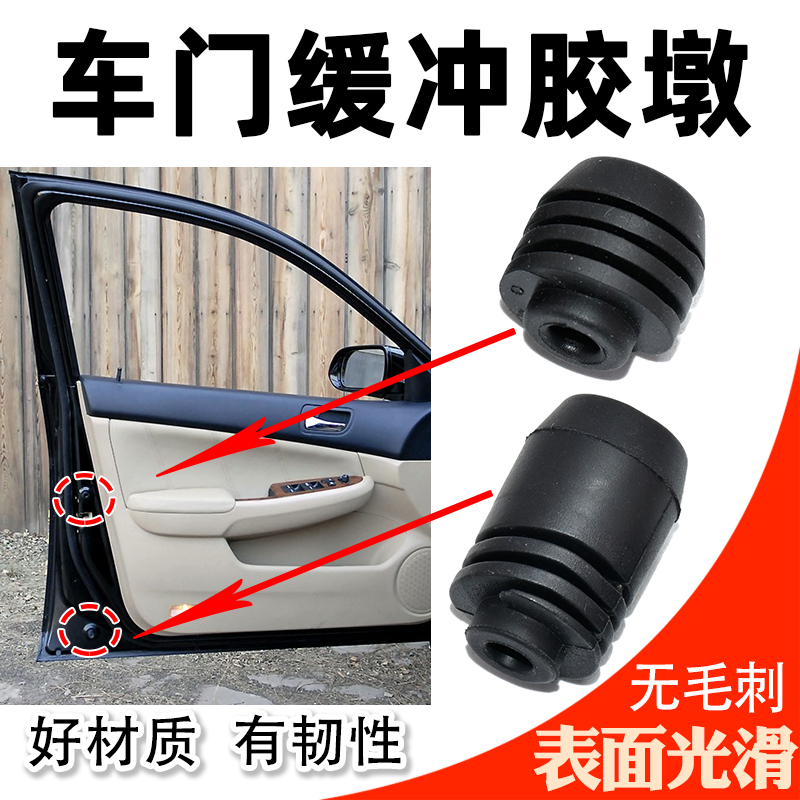 适配本田车系前后门车门胶墩