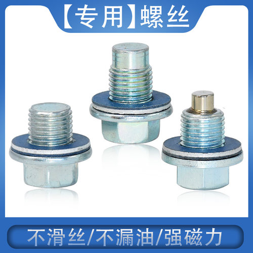 适配一汽威志夏利底壳螺丝放油