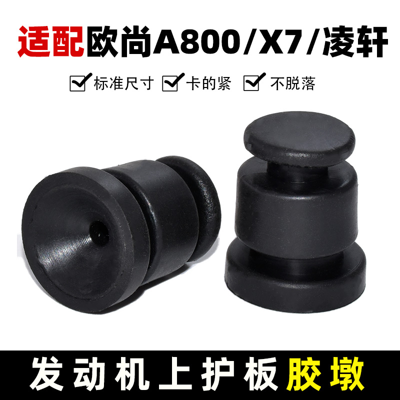 欧尚X7A800科赛发动机护板胶墩