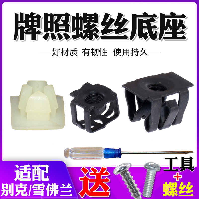 适配雪佛兰科帕奇科鲁兹乐风景程新赛欧后车牌照底座螺母螺丝卡扣