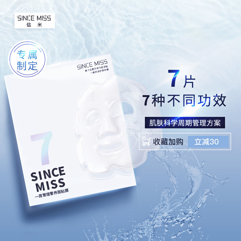 since miss面膜七天护肤女深层补水保湿7片护理25ml修护肌肤毛孔