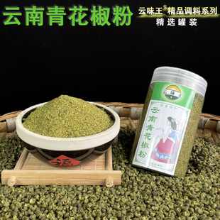精选新货云南青花椒粉青麻椒粉食用特麻椒云南花椒粉调料 罐装