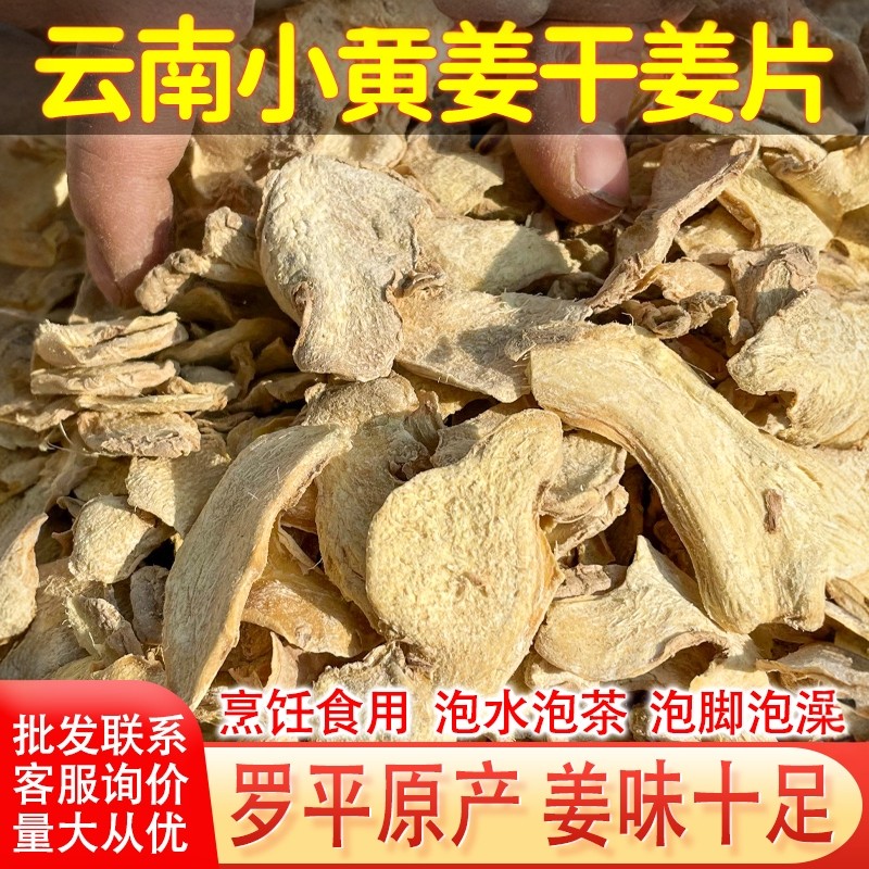 云南罗平小黄姜干姜片生姜片食用老姜片泡脚泡水泡茶洗头,传统滋补营养品,其他药食同源食品,淘宝优惠券,粉丝福利购,淘宝优惠卷