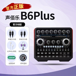 网红唱歌麦克风 官方正版 声佰乐B6plus手机电脑通用直播声卡套装