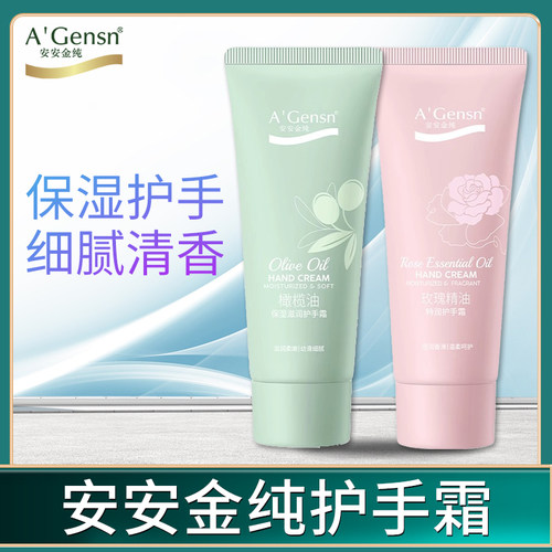 安安金纯补水保湿持久留香护手霜