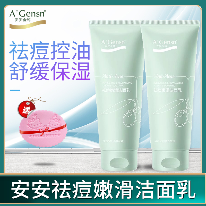安安金纯橄榄油祛痘嫩滑洁面乳深层清洁保湿舒缓控油学生男女正品