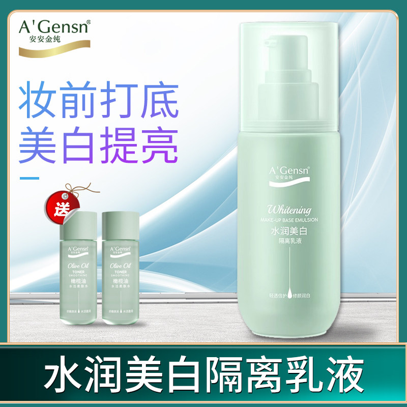 安安金纯美白隔离乳液