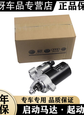 奥迪A3 A4LB8B9 A5 A6LC7 A7 A8 Q3 Q5 Q7辉昂途锐启动马达起动机