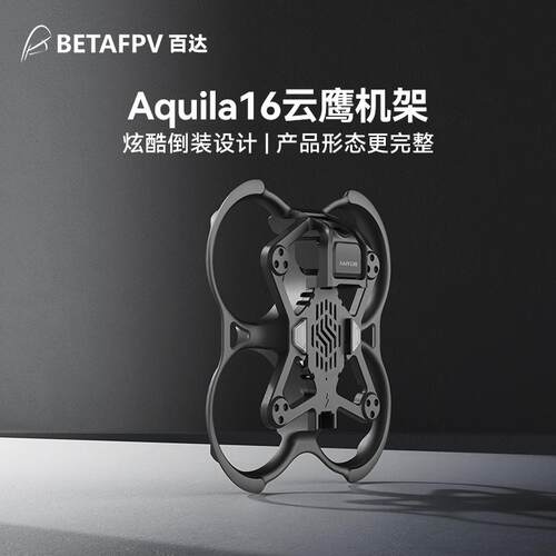 BETAFPVAquila16穿越机机架无刷