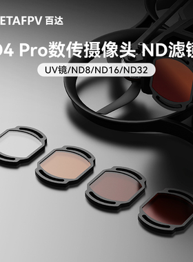 BETAFPV O4 pro天空端ND滤镜fpv穿越机镜头保护适配O4 pro摄像头
