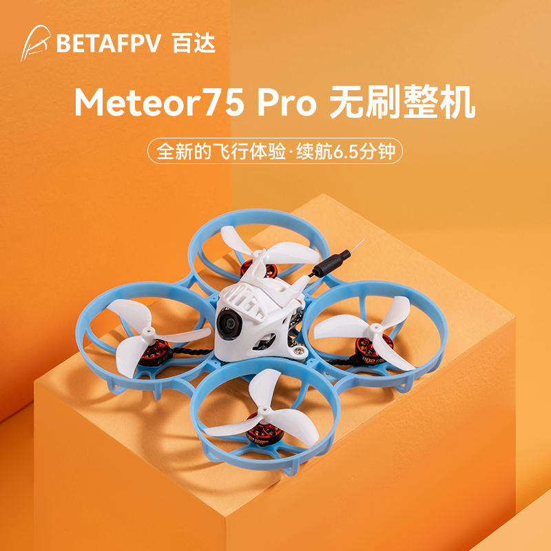 BETAFPV  Meteor75Pro ELRS无刷整机室内fpv穿越机 无人机入门级 玩具/童车/益智/积木/模型 遥控飞机零配件 原图主图