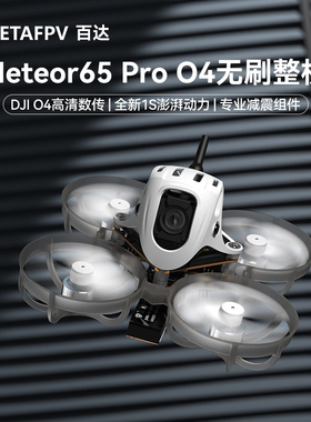 BETAFPV Meteor65 Pro 1S高清O4图传穿越机无人机圈圈机数字图传