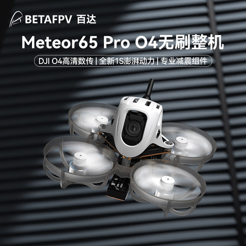 BETAFPVMeteor65Pro整机穿越机