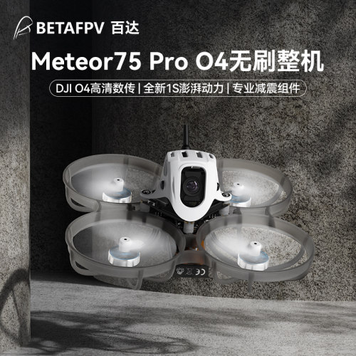 BETAFPVMeteor75Pro适配大疆O4