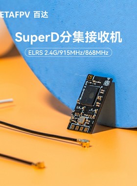 BETAFPV SuperD分集接收机穿越机FPV长距离ELRS 2.4G/915/868MHz