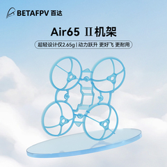 BETAFPV Air65Ⅱ穿越机机架fpv四轴竞速飞行器无刷无人机航模配件
