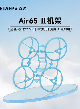 BETAFPV Air65Ⅱ穿越机机架fpv四轴竞速飞行器无刷无人机航模配件