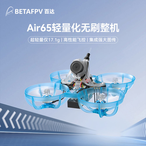 【清仓】BETAFPV Air65轻量化竞速花飞无刷整机1S穿越机