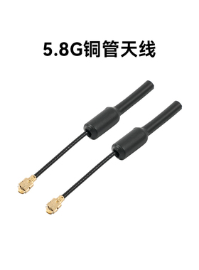 BETAFPV铜管天线猪尾巴FPV模拟图传高清图传天线穿越机无人机配件