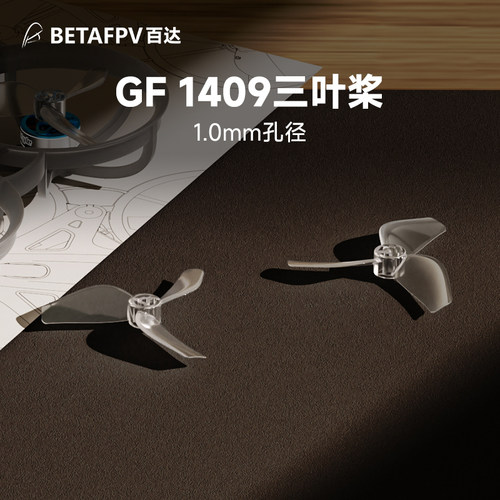 BETAFPV乾丰1409-3B桨叶三叶桨